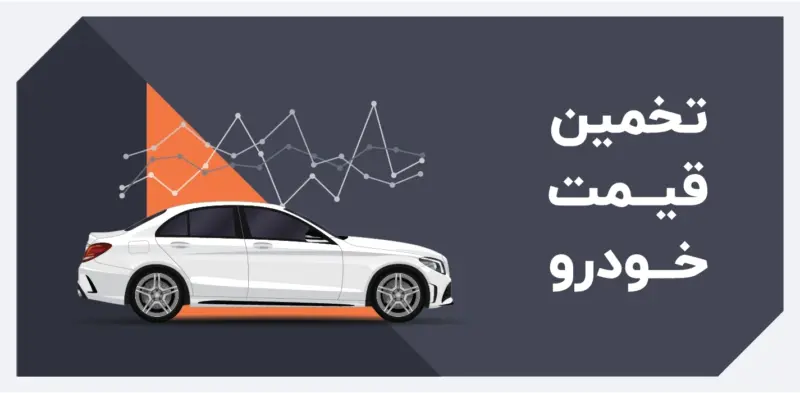 راهنمای تخمین قیمت خودرو کارکرده در شهریور ۱۴۰۵؛ پراید از مرز ۱ میلیارد گذشت - تصویر شاخص