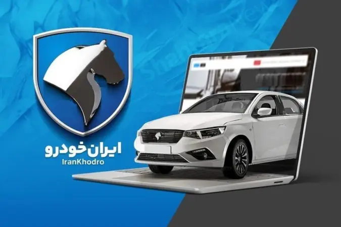 ثبت نام ایران خودرو بدون قرعه کشی؛ راهنمای کامل شرایط، روش و ریسک‌ها - تصویر شاخص