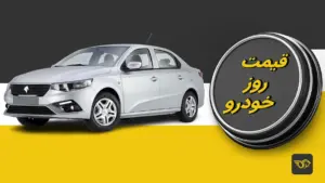 قیمت خودرو امروز ۲۴ شهریور ۱۴۰۵؛ بازگشت بازار به مسیر صعودی + جدول کامل