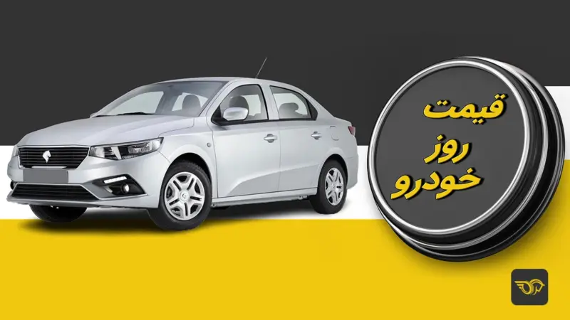قیمت خودرو امروز ۲۴ شهریور ۱۴۰۵؛ بازگشت بازار به مسیر صعودی + جدول کامل - تصویر شاخص
