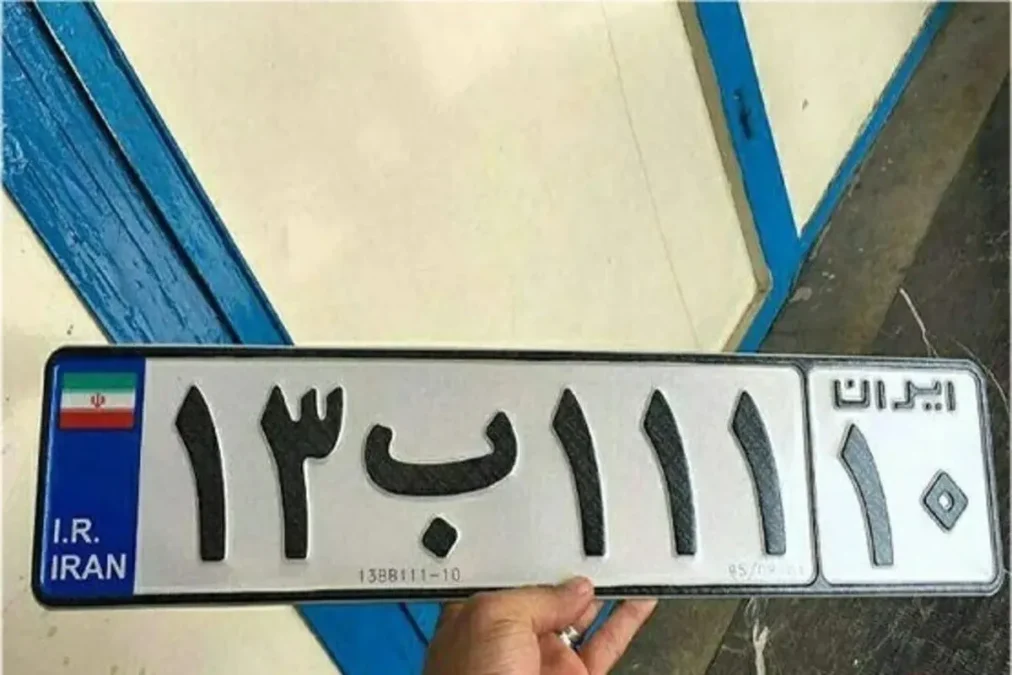 پلاک تهران