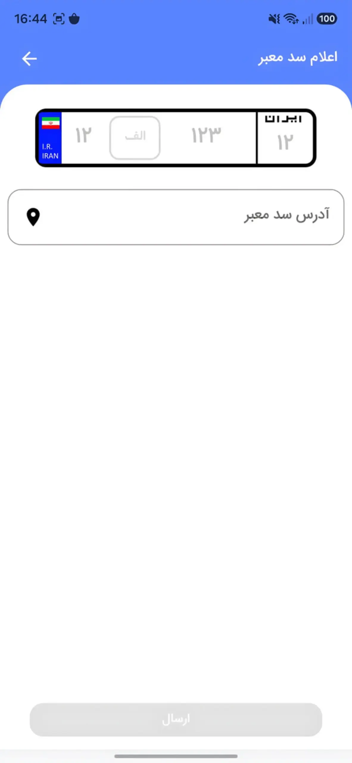 رابط کاربری اپلیکیشن برای ثبت اطلاعات پلاک و آدرس سد معبر