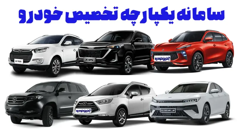سامانه یکپارچه خودرو؛ داستان شکست و بازگشت به قرعه‌کشی‌های مستقل - تصویر شاخص