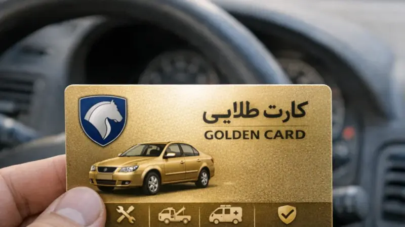 کارت طلایی ایران‌خودرو؛ ۷۰ میلیون تومان پرداخت، ۴ ساعت انتظار در سرما - تصویر شاخص