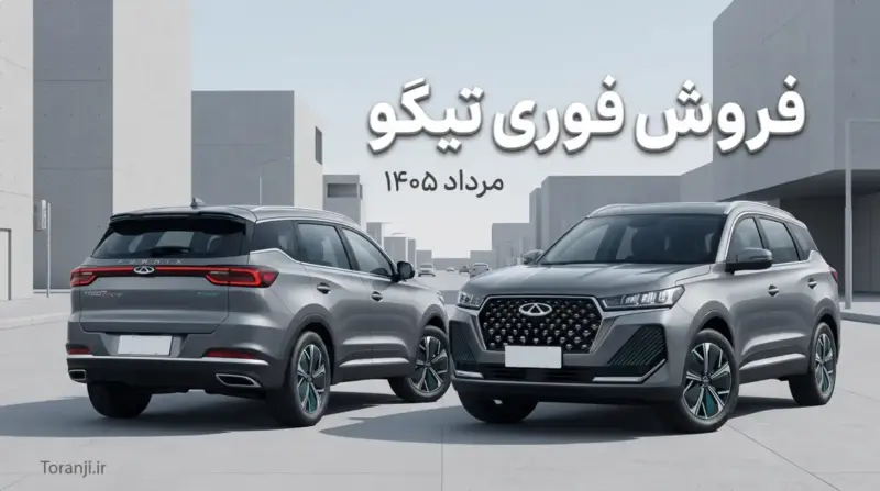 چطور در بازار خودرو ایران قربانی «فروش فوری» نشویم؟ - تصویر شاخص