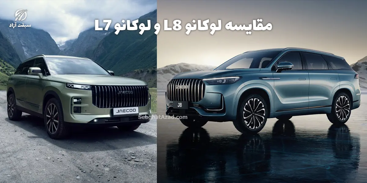 لوکانو L8 بخریم یا L7؟ تحلیل ارزش خرید با اختلاف ۳ میلیارد تومانی - تصویر مقاله - تجربه مالکیت و نگهداری