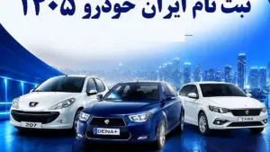 ثبت‌نام پیش‌فروش ۴۷ هزار و ۵۰۰ خودروی ایران‌خودرو از ۴ آبان آغاز می‌شود