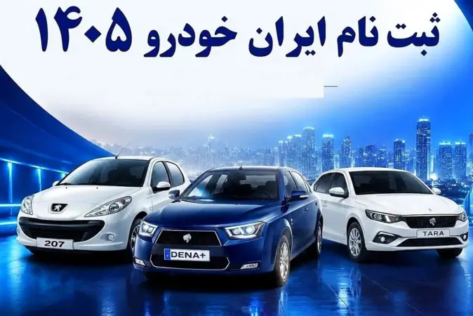نمای خودروهای ایران‌خودرو در طرح پیش‌فروش