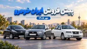 ثبت‌نام پیش‌فروش ۴۷ هزار و ۵۰۰ خودروی ایران‌خودرو از ۴ آبان آغاز می‌شود