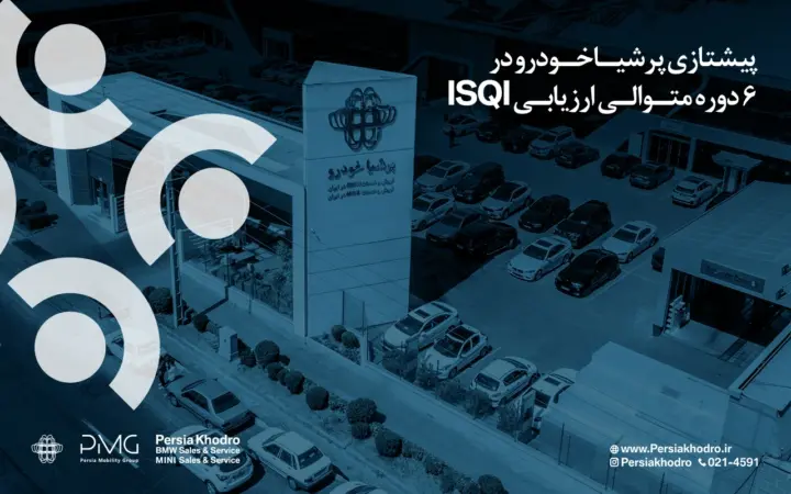 پرشیا خودرو برای ۱۸ ماه متوالی صدرنشین رضایت مشتریان از خدمات پس از فروش شد - تصویر شاخص