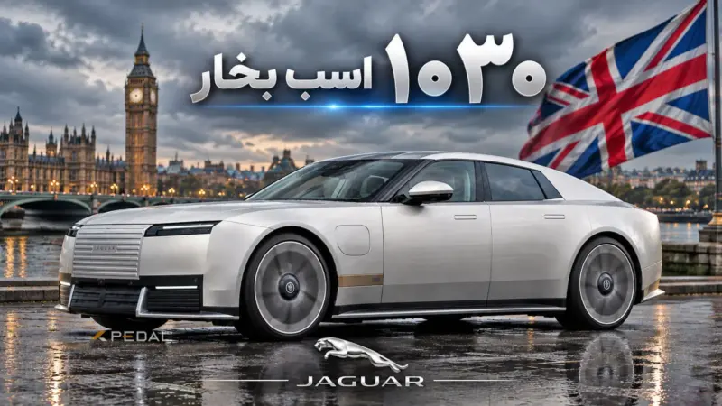 اولین تست و بررسی جگوار تایپ 01 پشت فرمان خودروی تاریخ‌ساز بریتانیا - تصویر شاخص