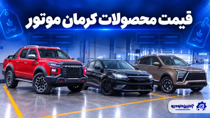 قیمت محصولات کرمان موتور؛ بررسی نرخ بازار و کارخانه - تصویر شاخص