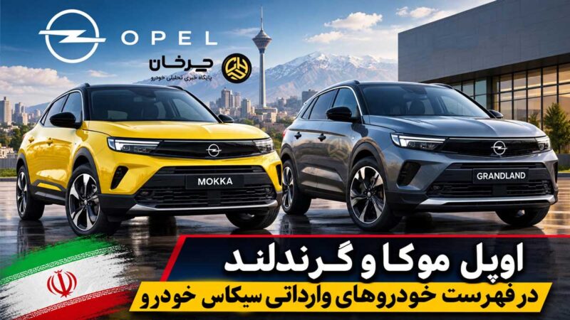 گواهی تأیید نوع اوپل موکا و گرندلند برای سیکاس خودرو صادر شد - تصویر شاخص