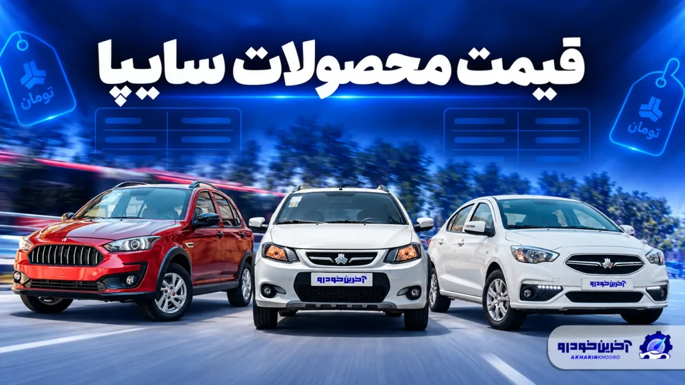 قیمت محصولات سایپا؛ بررسی نرخ بازار و کارخانه
