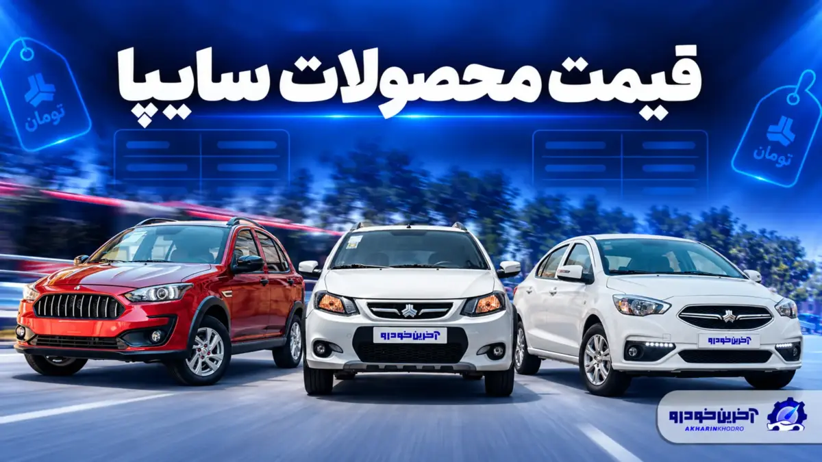 قیمت محصولات سایپا ؛ بررسی نرخ بازار و کارخانه