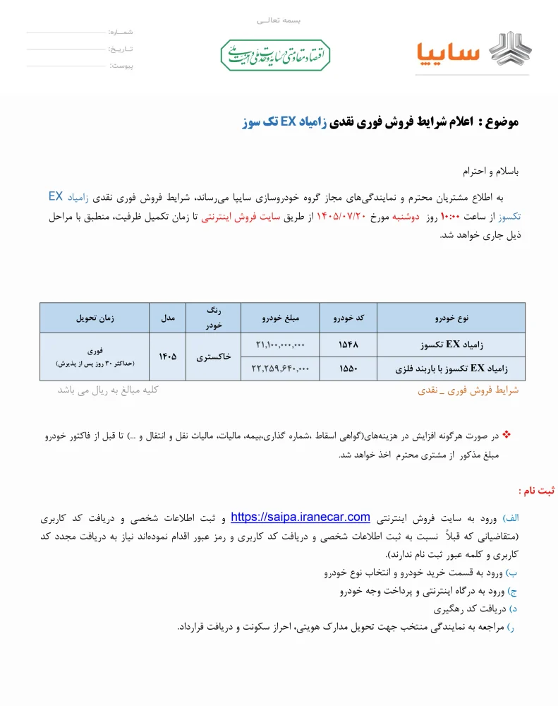 شرایط فروش فوری زامیاد EX اعلام شد - مهر 1405